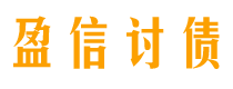 连云港债务追讨催收公司